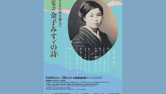【東京・松屋銀座】「100年の時を越えて　展覧会 金子みすゞの詩」