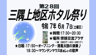 第28回三隅上地区ホタル祭り(2025)