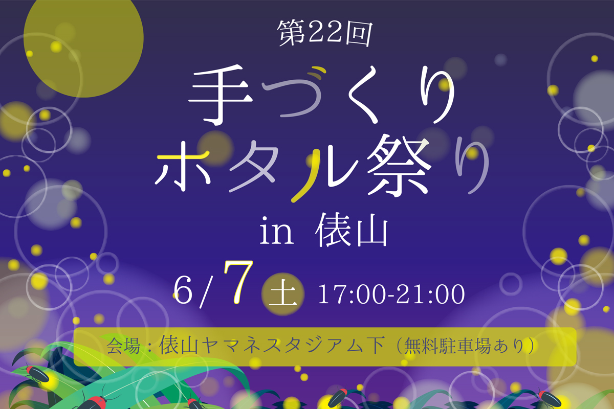 第22回 手づくり ほたる祭り in 俵山(2025)