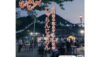 「長門湯本温泉おとずれ夜市 じゃらんじゃらん」(2024.10)