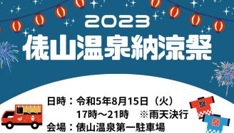 俵山温泉納涼祭2023