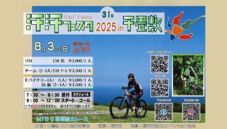 【長門市日置・千畳敷】汗汗フェスタ2025in千畳敷
