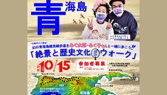 「幻の青海島縦走線歩道 絶景と歴史文化探訪ウォーク」