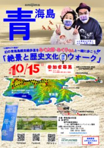 1015青海島絶景と歴史文化ウォークチラシデータのサムネイル