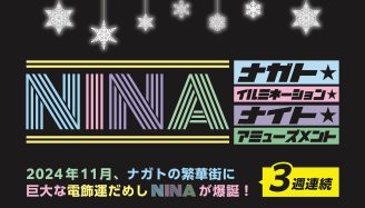 「NINA ～ナガト★イルミネーション★ナイト★アミューズメント～」