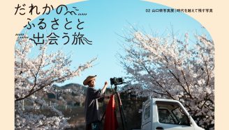 Koichi×長門市俵山写真展「だれかのふるさとと出会う旅 02山口県写真展｜時代を越えて残す写真」@東京スクエアガーデン