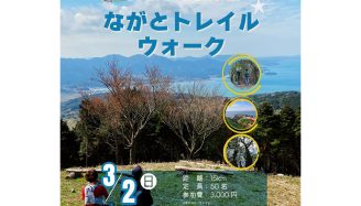 ながとトレイル5周年記念イベント「ながとトレイルウォーク」