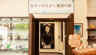 金子みすゞ記念館企画展「みすゞがえがく異国の詩」