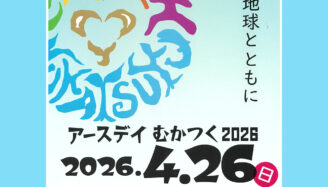 【油谷・向津具地区】「アースデイむかつく2025」