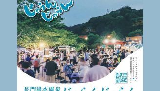 長門湯本温泉おとずれ夜市 じゃらんじゃらん