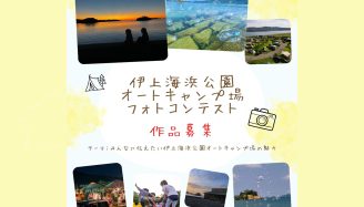 伊上海浜公園オートキャンプ場フォトコンテスト