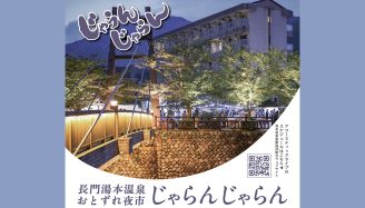 長門湯本温泉おとずれ夜市 じゃらんじゃらん