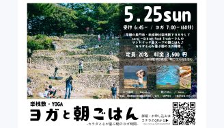 【長門市・赤崎神社】楽桟敷・YOGA 「ヨガと朝ごはん」