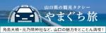 山口県の観光タクシー　やまぐち旅