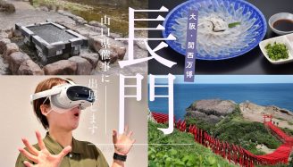 大阪・関西万博「山口県催事」に長門市も参加