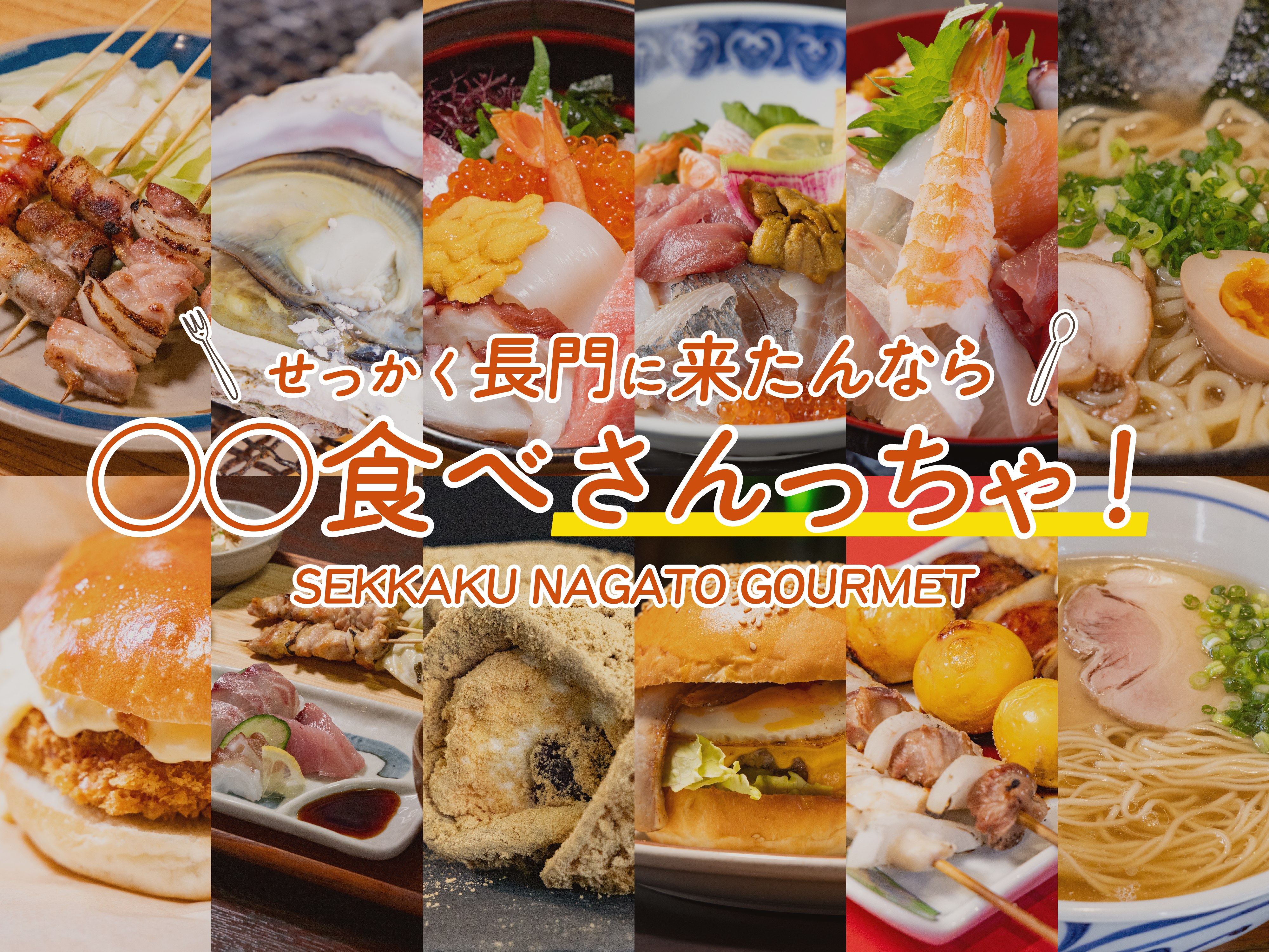 せっかく長門に来たんなら〇〇食べさんっちゃ！