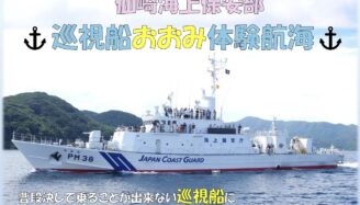 巡視船おおみ体験航海