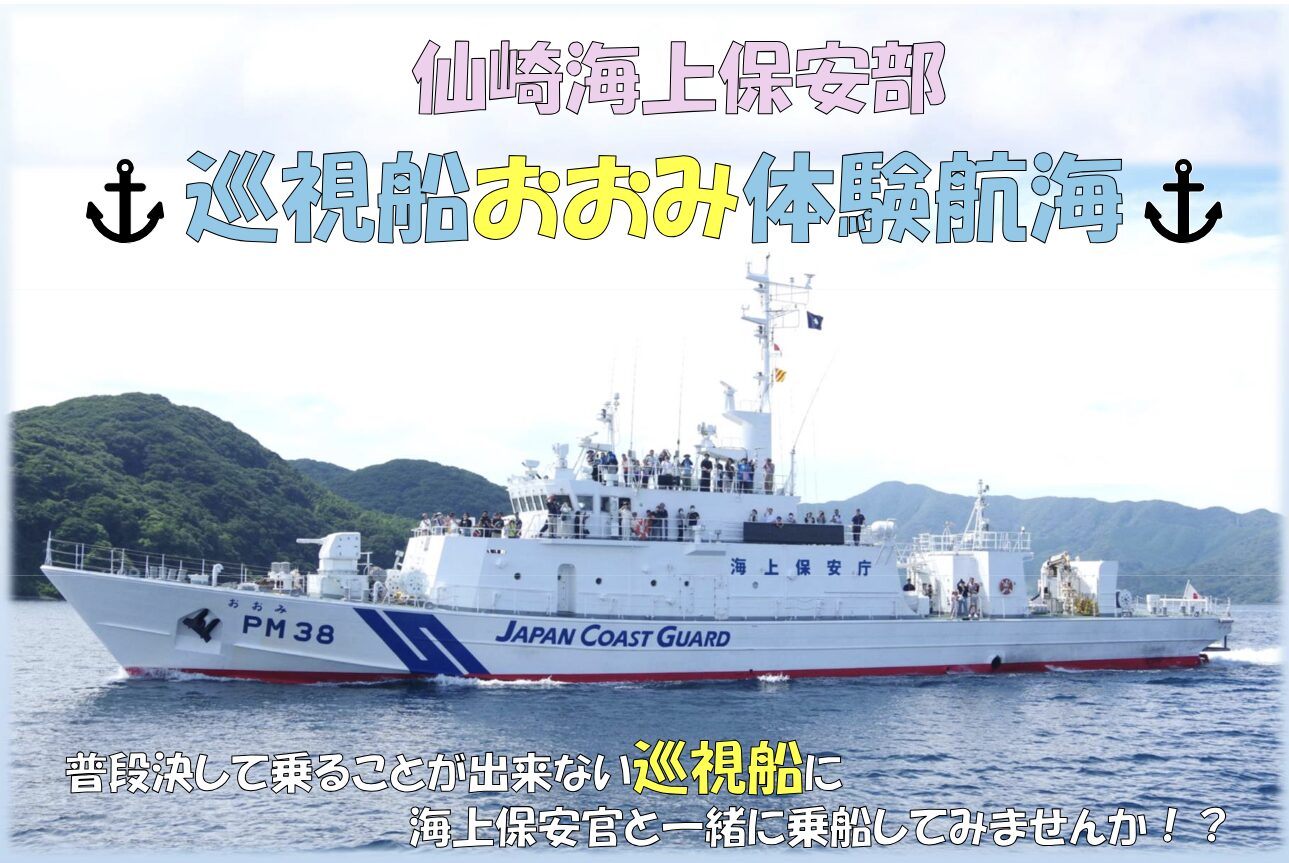 巡視船おおみ体験航海 | 山口県長門市観光サイト ななび