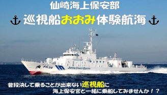 巡視船おおみ体験航海