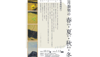 香月泰男美術館企画展「香月泰男の春・夏・秋・冬」