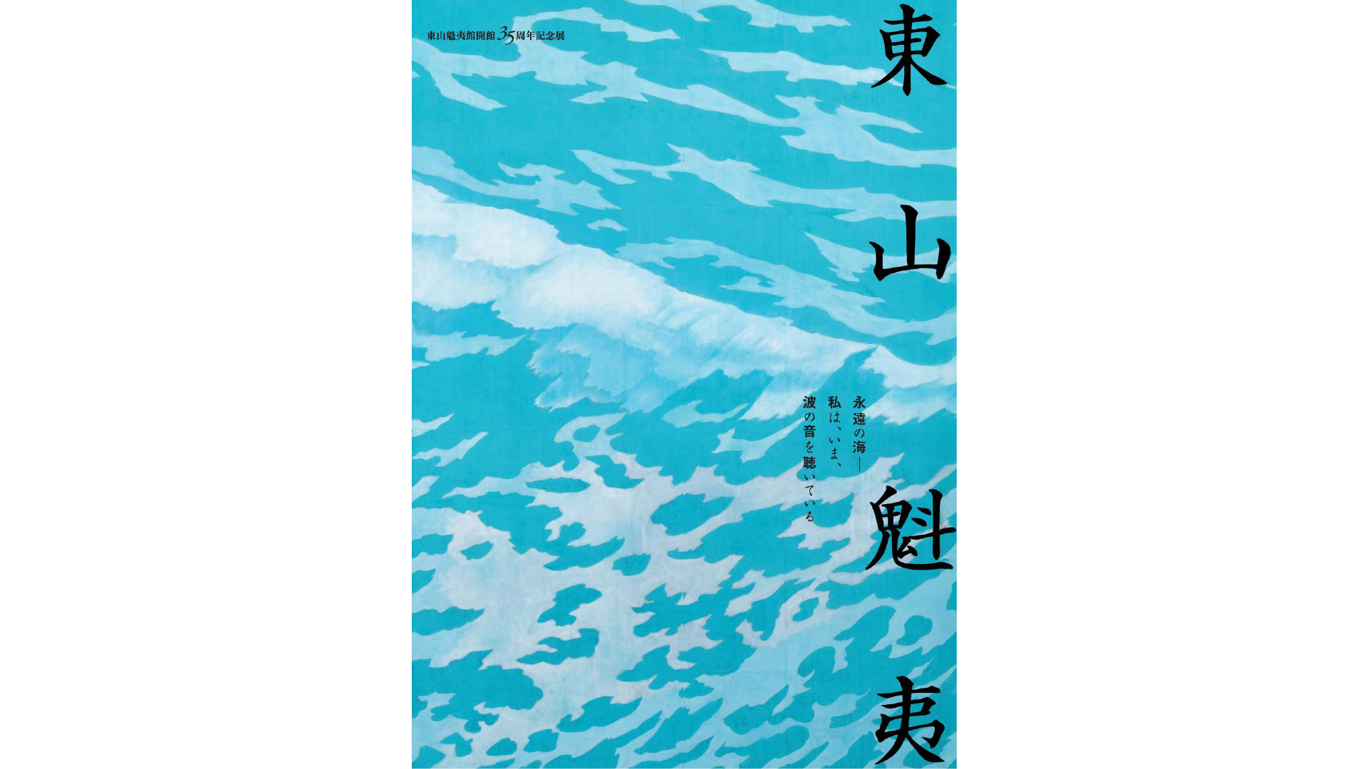 東山魁夷館開館35周年記念展 | 山口県長門市観光サイト ななび