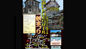 古市レトロでバザール秋祭り