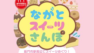 ながとスイーツさんぽ