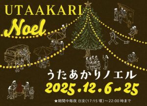 長門湯本温泉「うたあかりノエル」