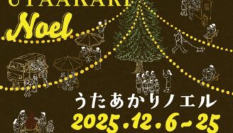 長門湯本温泉「うたあかりノエル」