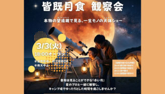 【長門市・油谷】皆既月食観察会