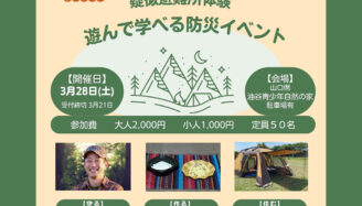 長門市油谷｜疑似避難所体験！遊んで学べる防災イベント