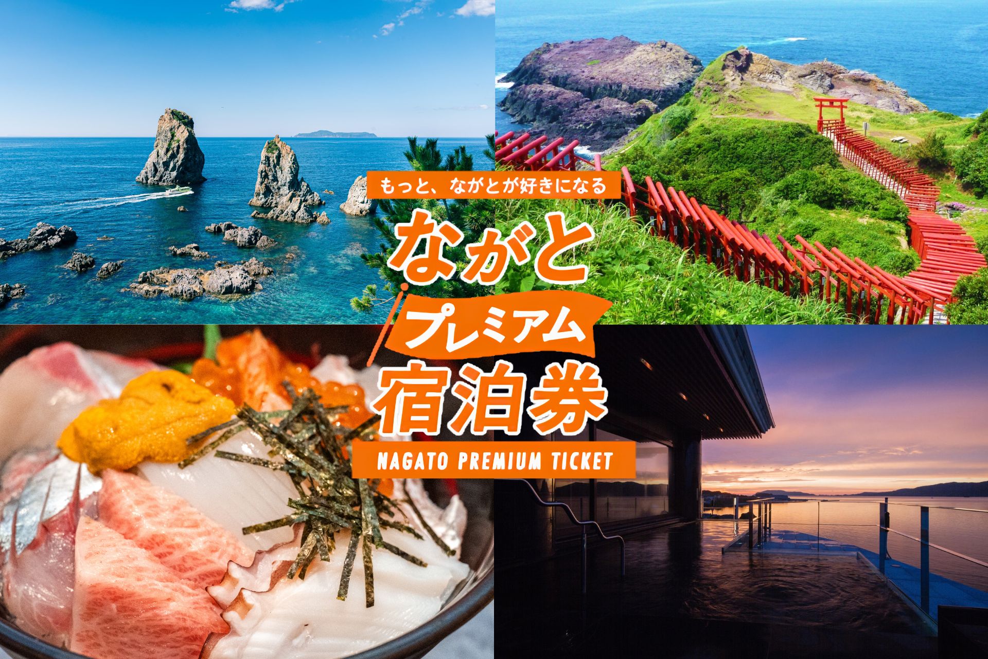 05 2026ながとプレミアム宿泊券