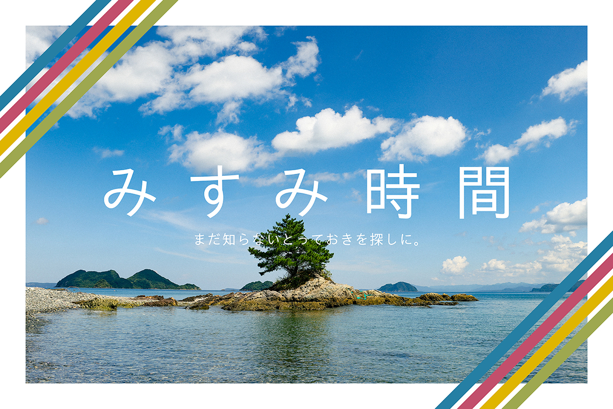 みすみ時間