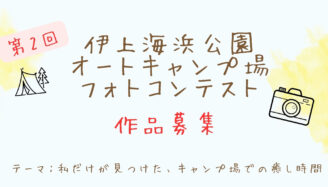 【長門市油谷】第2回 伊上海浜公園オートキャンプ場フォトコンテスト｜作品募集(〜12/27)