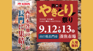 西日本やきとり祭り2026
