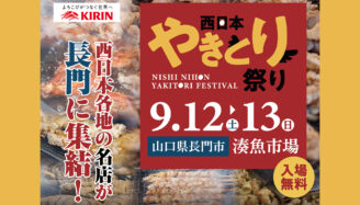 西日本やきとり祭り2026
