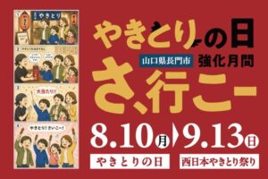 「やきとりの日」強化月間「さ、行こー」(8/10~9/13)