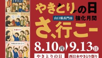 「やきとりの日」強化月間「さ、行こー」(8/10~9/13)
