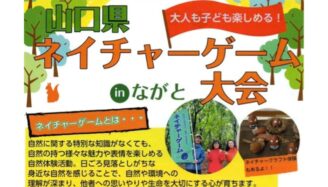 山口県ネイチャーゲーム大会 inながと