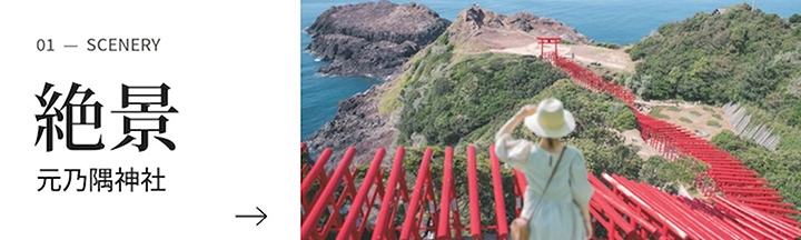 絶景・元乃隅神社
