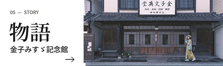 物語・金子みすゞ