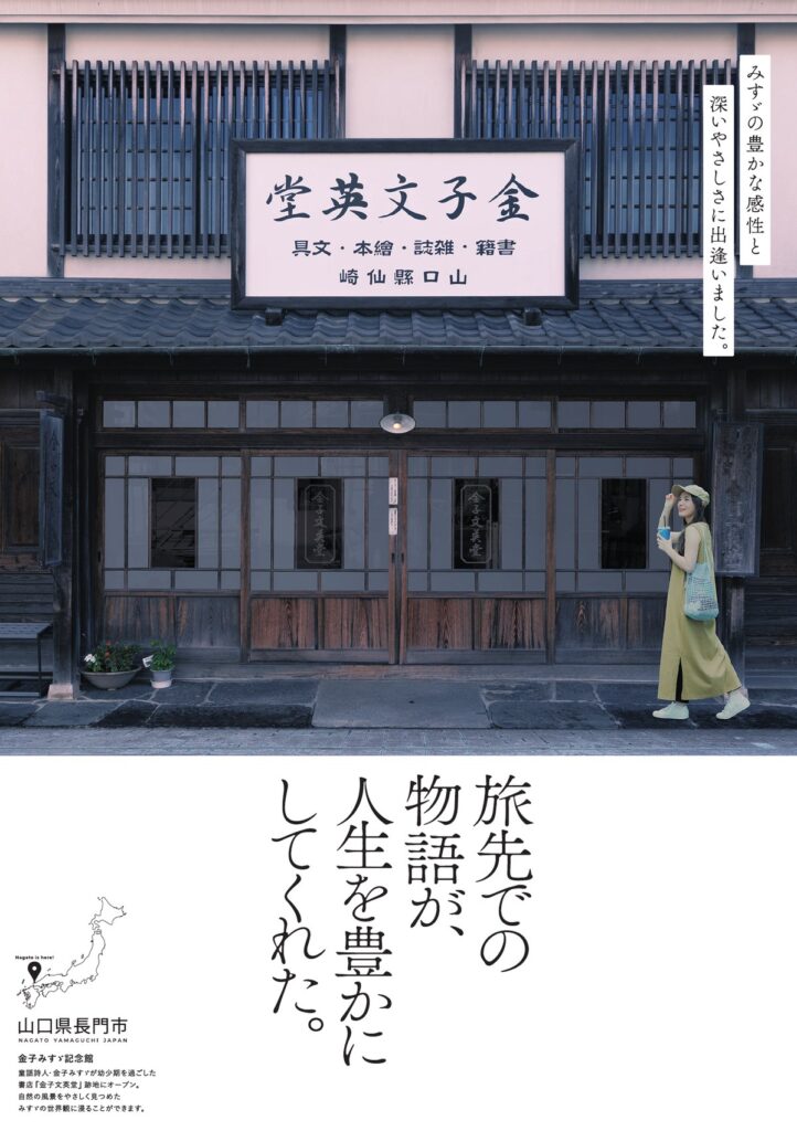 金子みすゞ記念館