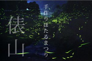 第23回 手づくり ほたる祭り in 俵山(2026)
